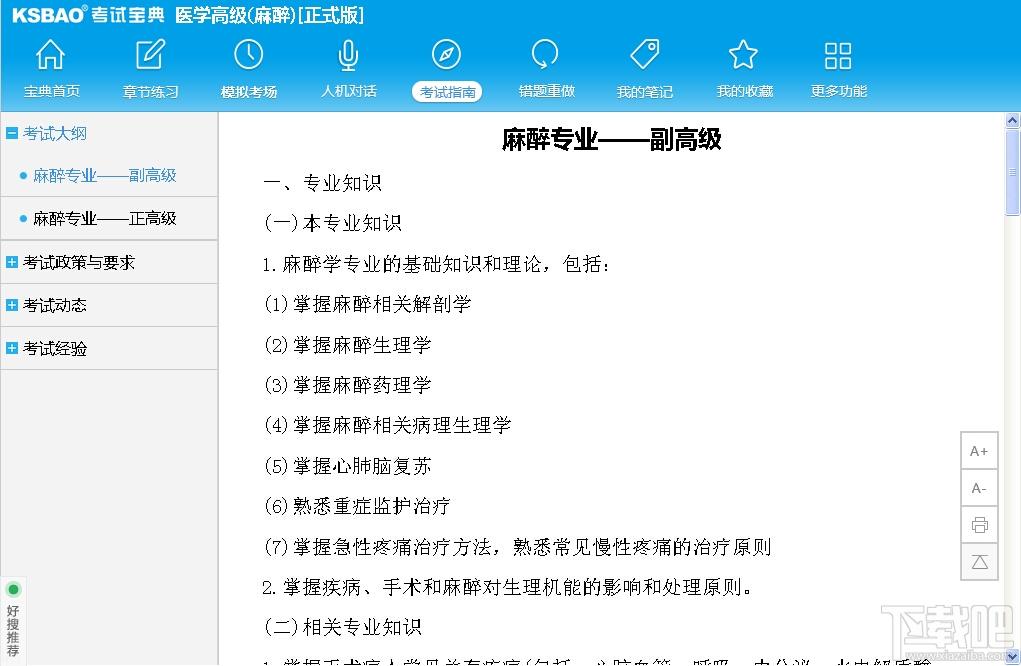 2015版医学高级职称考试宝典(麻醉),2015版医学高级职称考试宝典(麻醉)下载,2015版医学高级职称考试宝典(麻醉)官方下载