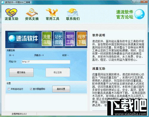 速流软件(提高网站访问流量工具) 简体中文绿色免费版,速流软件(提高网站访问流量工具) 简体中文绿色免费版下载,速流软件(提高网站访问流量工具) 简体中文绿色免