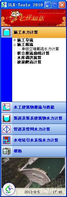 SLX-Tools,SLX-Tools下载,水力计算工具箱