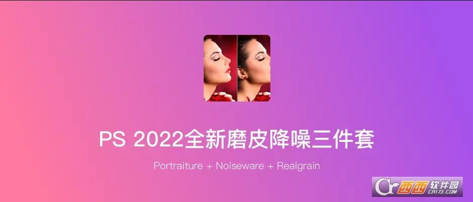 磨皮三件套PS2022中文注册版,磨皮美肤调色插件,影楼自动批量磨皮滤镜.