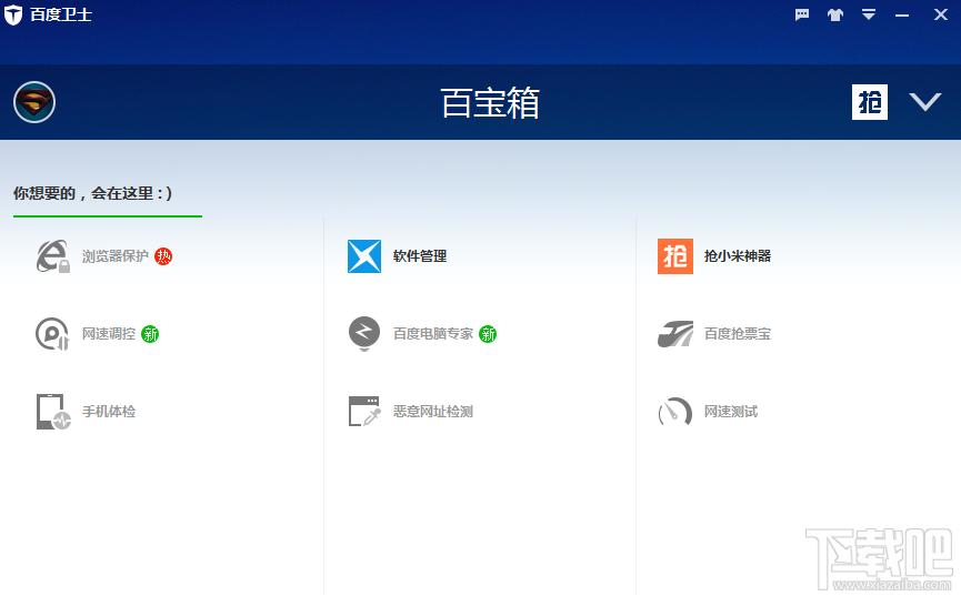 百度卫士 抢小米版,百度卫士 抢小米版下载,百度卫士 抢小米版官方下载