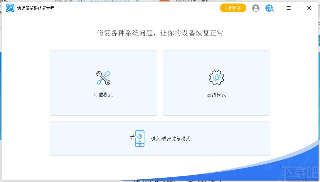 疯师傅苹果修复大师下载,苹果修复大师,系统软件,救砖神器,一键解锁,闪退修复