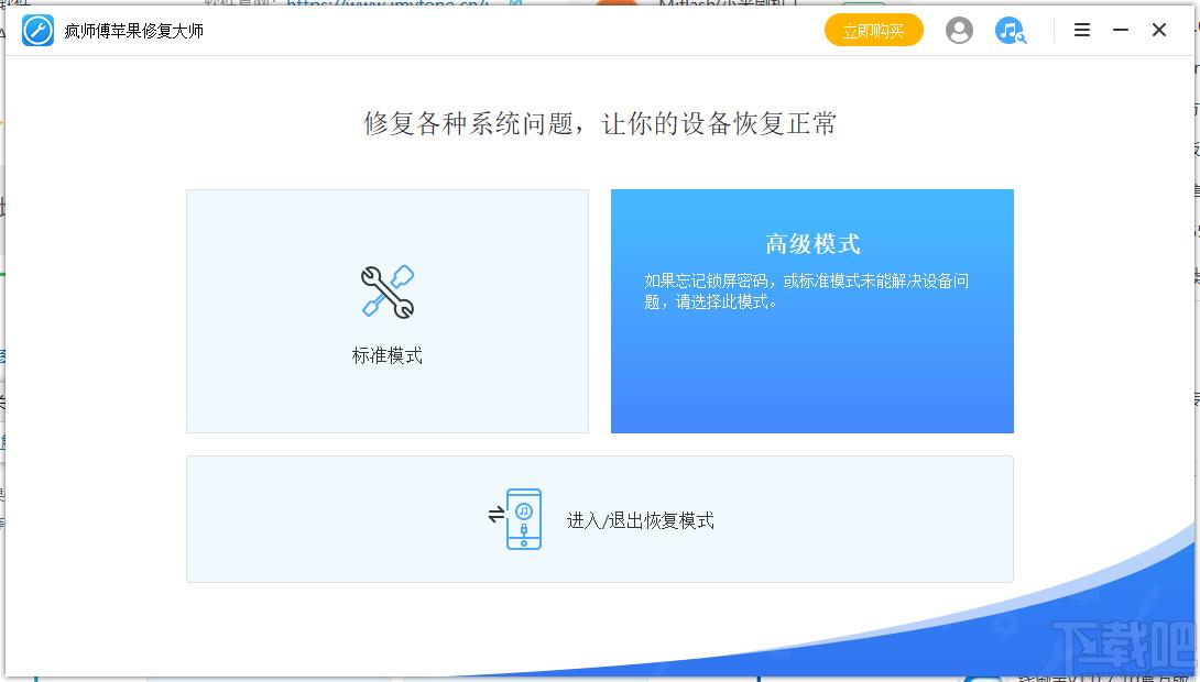 疯师傅苹果修复大师下载,苹果修复大师,系统软件,救砖神器,一键解锁,闪退修复