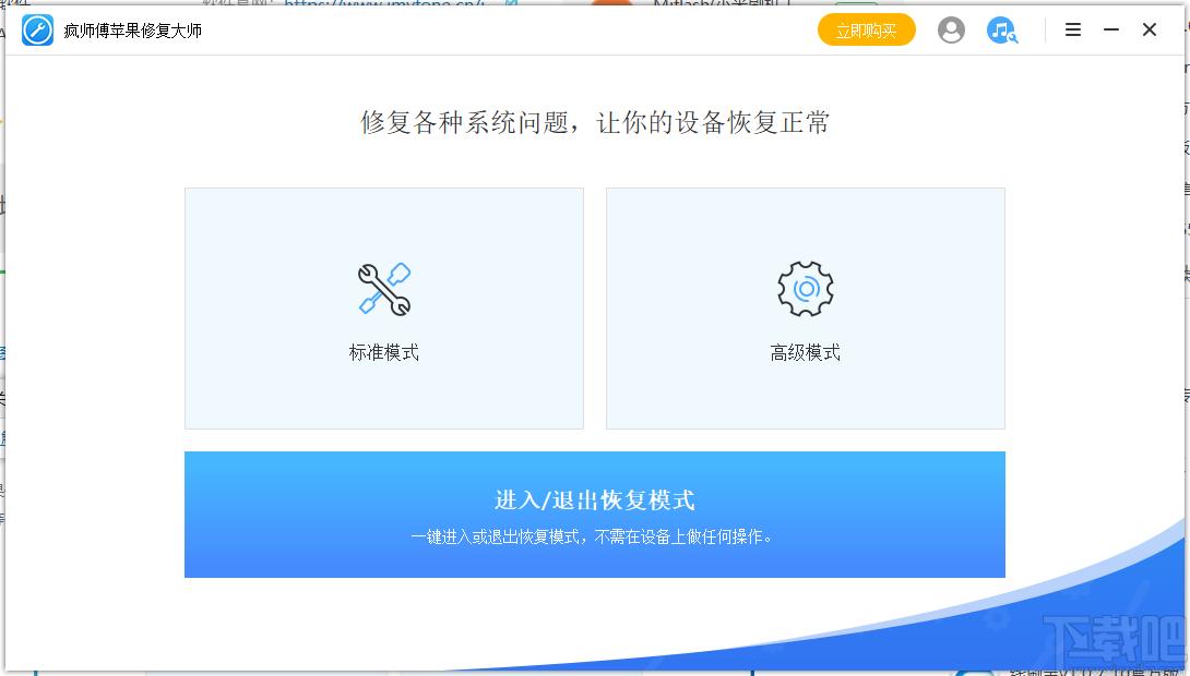 疯师傅苹果修复大师下载,苹果修复大师,系统软件,救砖神器,一键解锁,闪退修复