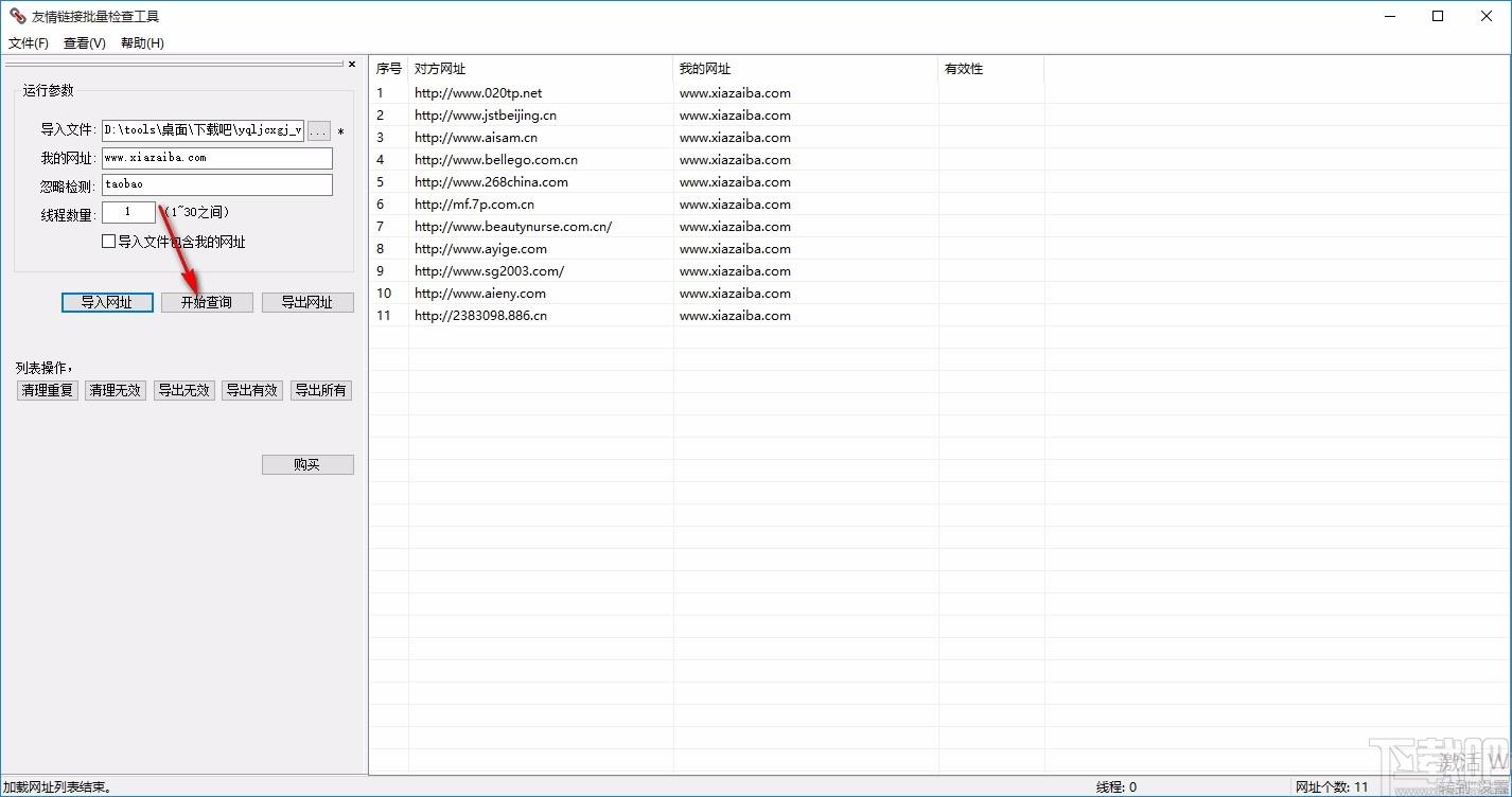 友情链接批量检查工具,友情链接批量检查软件