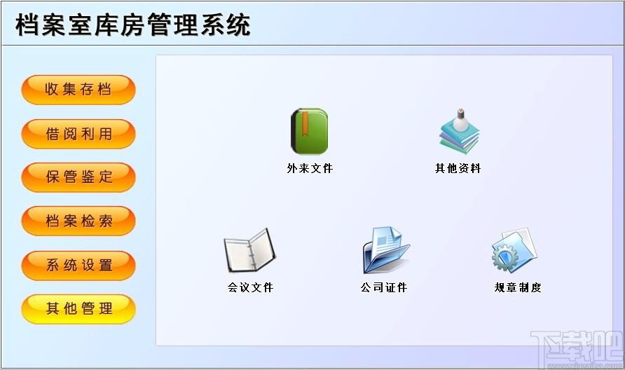 档案室库房管理系统,档案室库房管理软件,收集存档