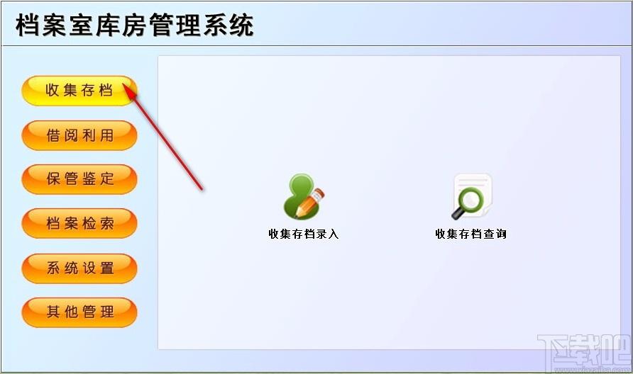 档案室库房管理系统,档案室库房管理软件,收集存档