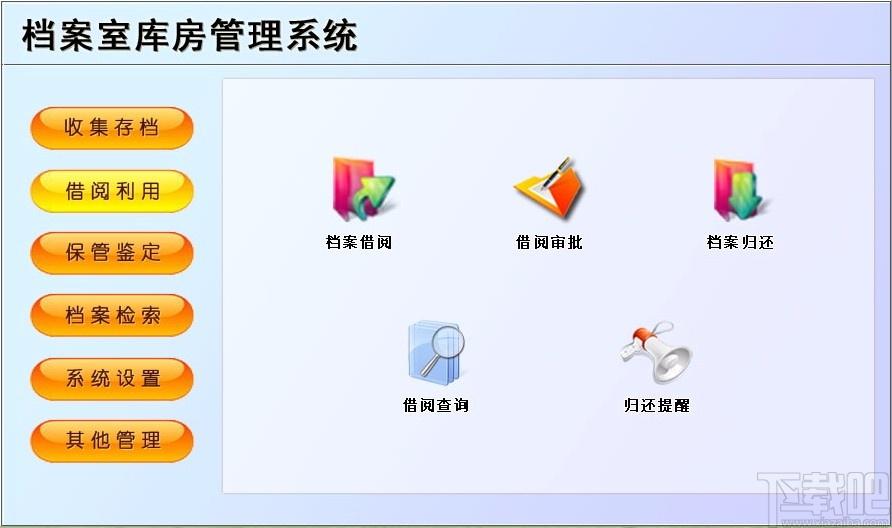 档案室库房管理系统,档案室库房管理软件,收集存档