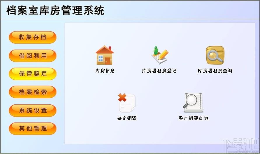 档案室库房管理系统,档案室库房管理软件,收集存档