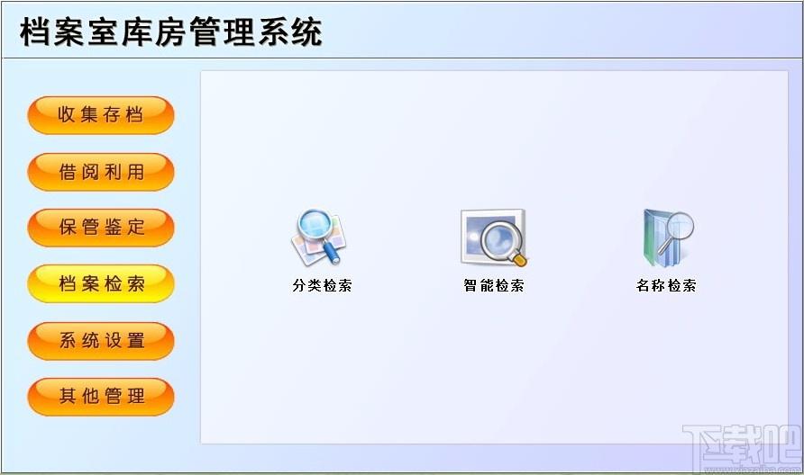 档案室库房管理系统,档案室库房管理软件,收集存档