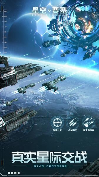 星空要塞最新版下载,科幻手游,星空要塞,战争手游,策略手游