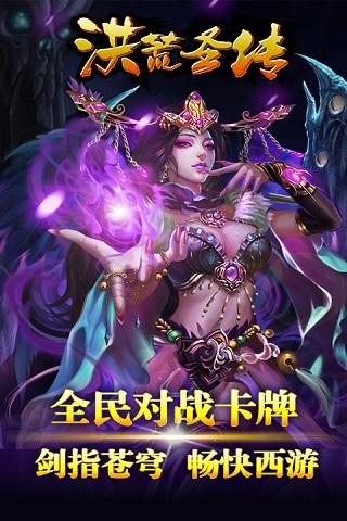 洪荒圣传高爆版下载,洪荒圣传,角色扮演,卡牌手游,动作手游,玄幻手游,变态手游