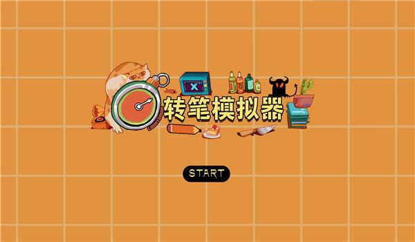 转笔模拟器最新版下载,转笔模拟器,转笔游戏,休闲游戏