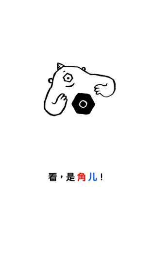 角儿游戏下载,角儿游戏,益智手游,烧脑手游