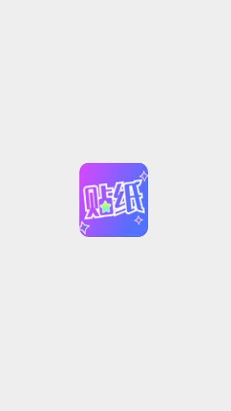 贴纸相机app下载,贴纸相机,相机app,滤镜app