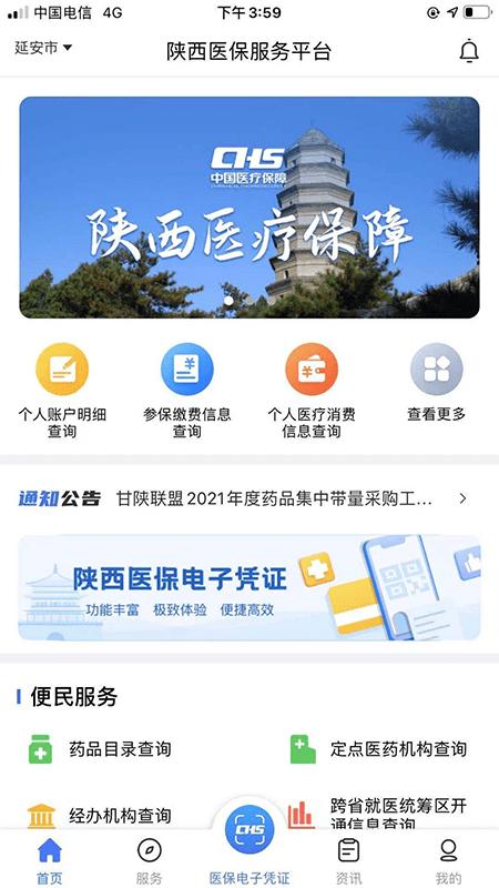 陕西医保公共服务平台下载,陕西医保,医保app,陕西app,公共服务app