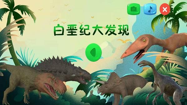 恐龙来了白垩纪大发现官方版下载,恐龙来了白垩纪大发现,早教游戏