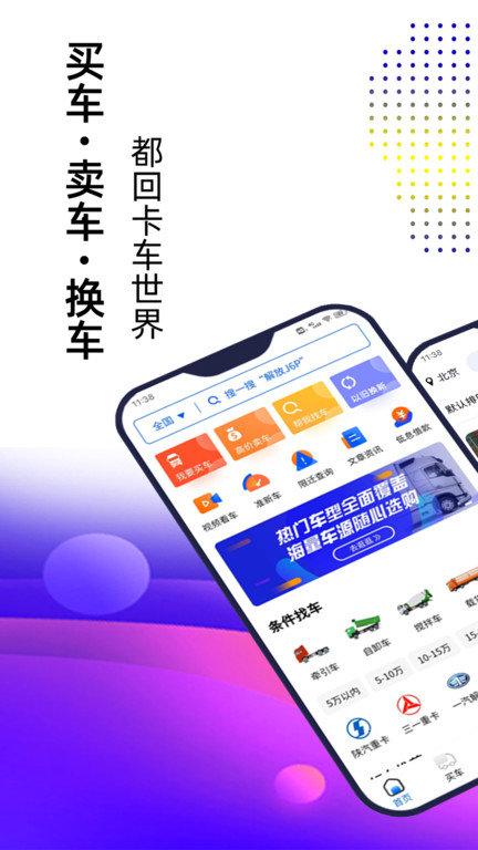 卡车世界官方版下载,卡车世界,二手车app,卡车app
