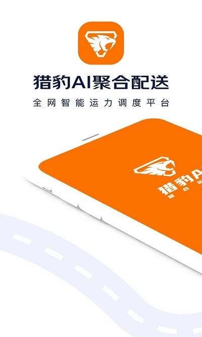 猎豹ai聚合配送手机版下载,猎豹ai聚合配送,配送app,送货app