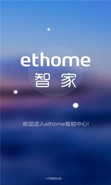 ethome官方版下载,ethome,智能家居app,设备连接app