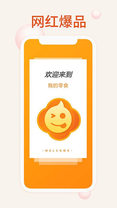 我的零食手机版下载,我的零食,购物app,零食app