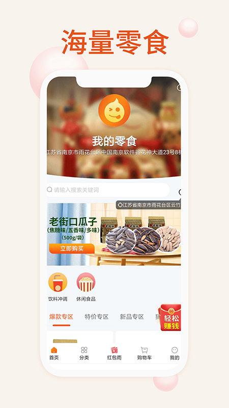 我的零食手机版下载,我的零食,购物app,零食app