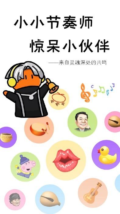 小小节奏师app下载,小小节奏师,搞趣app,娱乐app