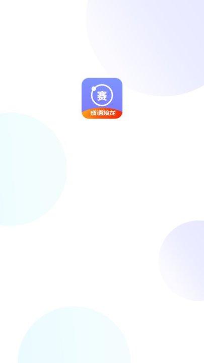 成语接龙赛app下载,成语接龙赛,成语app