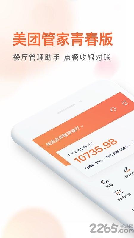 美团管家青春版app下载,美团管家,收银台app,工具app
