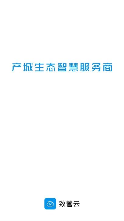 致管云物业app下载,致管云,物业app