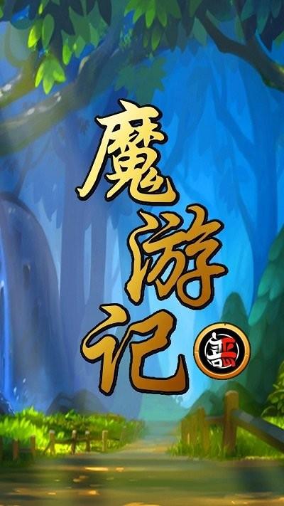 魔游记最新版下载,魔游记,复古游戏,西游游戏