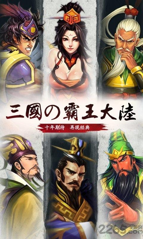 三国霸王大陆手机版下载,三国游戏,三国霸王大陆,战斗游戏
