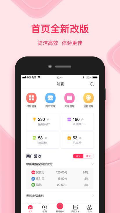 如翼app官方版下载,如翼,商户app,经营管理app