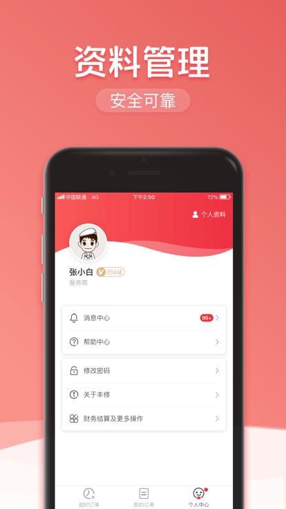 丰修服务商平台官方版下载,丰修服务,维修app,售后app