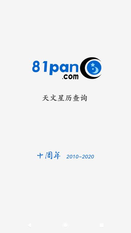 81pan占星网软件下载,81pan占星,占星app,命理app