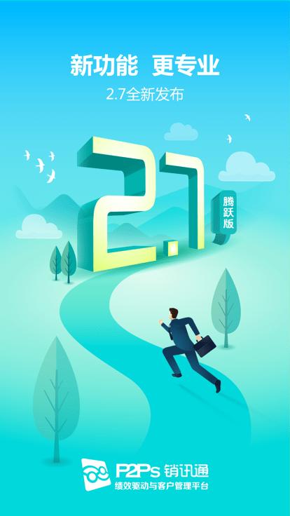 销讯通官方版下载,销讯通,销售app,医药代表app