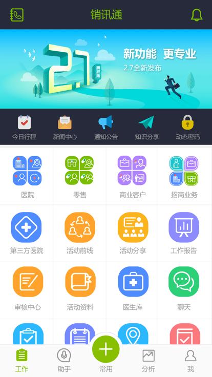 销讯通官方版下载,销讯通,销售app,医药代表app