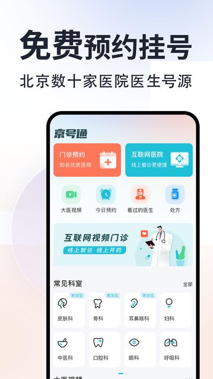 京号通app手机版(更名京号通医院预约挂号)下载,京号通,医疗app,挂号app