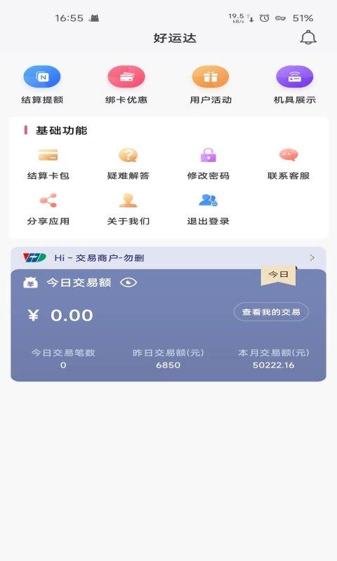 好运达个人版最新版下载,好运达,收款app,工具app